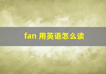 fan 用英语怎么读